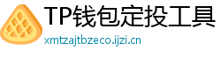 TP钱包定投工具｜BTC/ETH自动定期买入策略